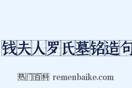 钱夫人罗氏墓铭造句是什么意思的图片